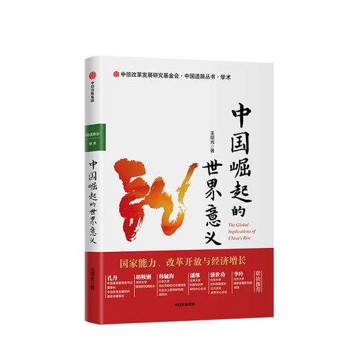 中国崛起的世界意义 王绍光 著 经济理论 国家发展  中信出版社图书 正版 商品图0