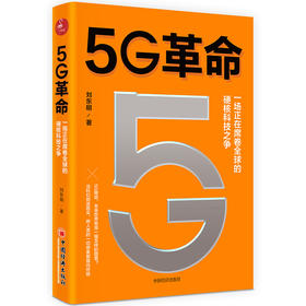 5G革命 5G领跑新基建 5G科技、金融科技、人工智能、医*科技、教育科技 5G物联网人工智能云计算大数据边缘计算智能技术 智能经济时代