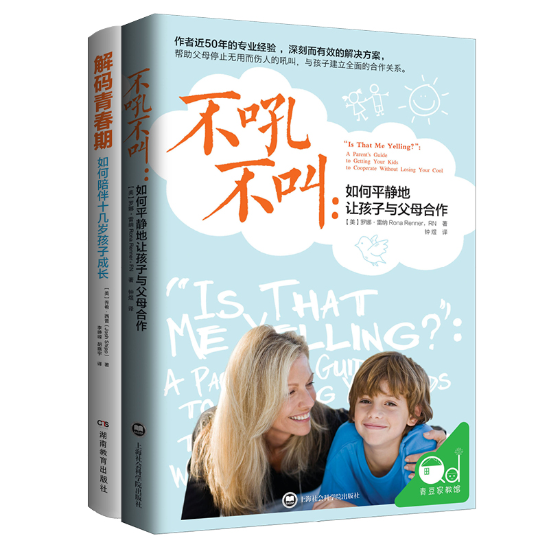 父母必读 不吼不叫+解码青春期