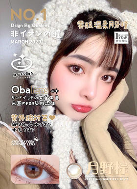 代理送一副非离子美瞳【赠品】