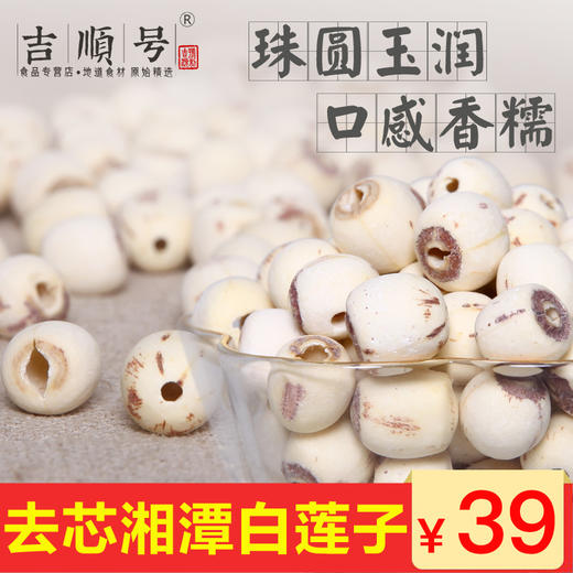 吉顺号优选食材 当季现采通心大白莲 湘莲 无芯莲子500g/袋真空包装 商品图6