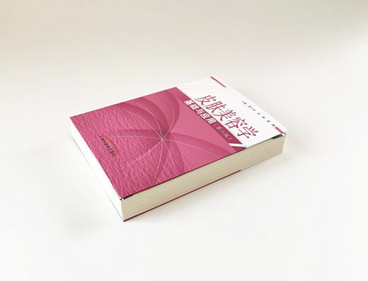 皮肤美容学基础与应用（2版）【雷万军 邓娟  蒋博】 商品图3