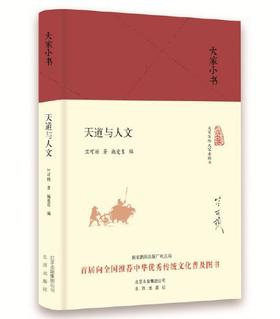 大家小书 天道与人文
