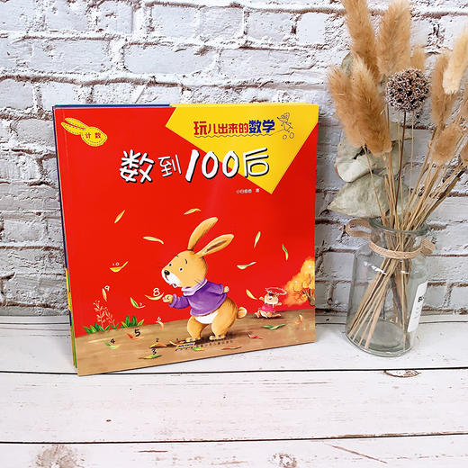 玩儿出来的数学全套7册好玩的数学绘本 商品图1