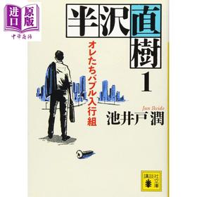 【中商原版】半泽直树 1 日文原版 半沢直樹 1 オレたちバブル入行組 講談社文庫 池井户润