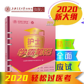 全国护士执业资格考试学霸笔记  现货即发 开发票  团购联系15026865688