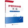 护理专利申请策略 王丽芹 护理学 临床医学 科学出版社 9787030607409 商品缩略图0