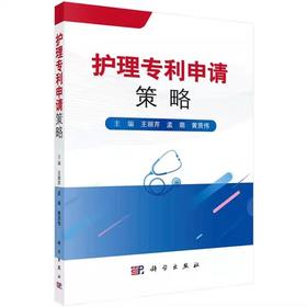 护理专利申请策略 王丽芹 护理学 临床医学 科学出版社 9787030607409