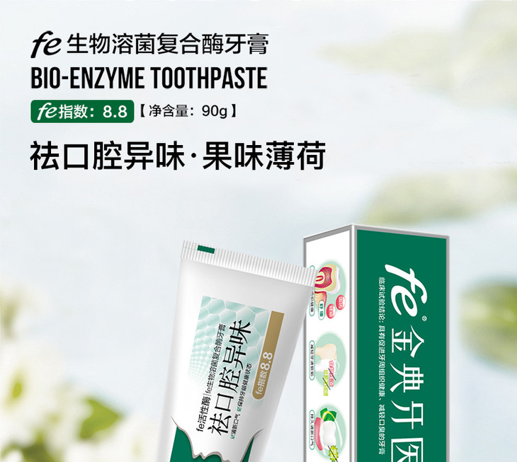fe金典牙医生物酶干刷牙膏清新口气果味薄荷酶指数88