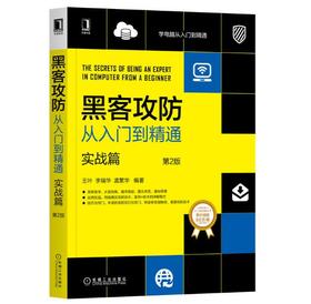 黑客攻防从入门到精通 实战篇 *2版