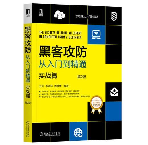 黑客攻防从入门到精通 实战篇 *2版 商品图0