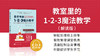 01.《教室里的1-2-3魔法教学》解读版试听课 商品缩略图0