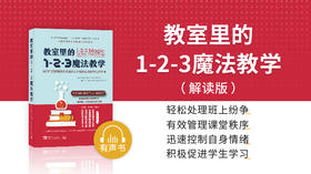 02.《教室里的1-2-3魔法教学》解读版