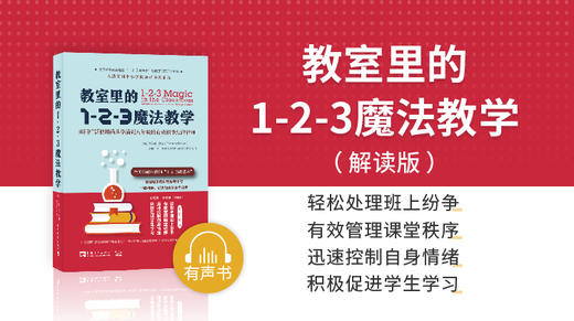 01.《教室里的1-2-3魔法教学》解读版试听课 商品图0