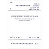 JGJ/T 117-2019 民用建筑修缮工程查勘与设计标准 商品缩略图0