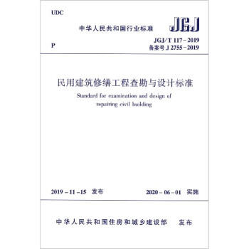 JGJ/T 117-2019 民用建筑修缮工程查勘与设计标准 商品图0