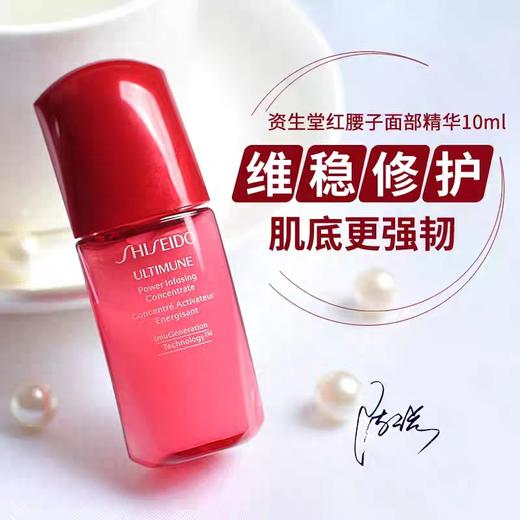 资生堂红腰子红妍肌活精华露小样10ml 商品图1