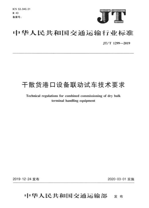 干散货港口设备联动试车技术要求（JT/T 1299—2019） 商品图2