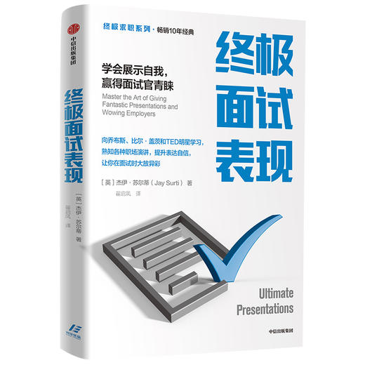 zhongji面试表现（第一版） 杰伊苏尔蒂 著 企业管理 表达能力 面试 中信出版社图书 正版 商品图1
