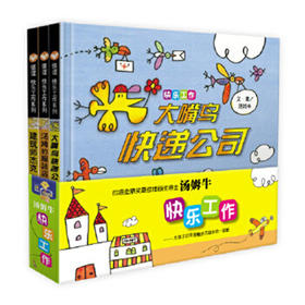信谊 快乐工作 汤姆牛 3-6岁儿童绘本 正版