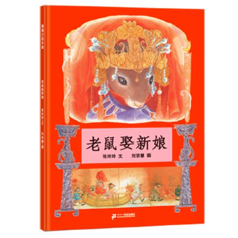 蒲蒲兰 老鼠娶新娘 张玲玲 3-6岁儿童绘本 正版 商品图0