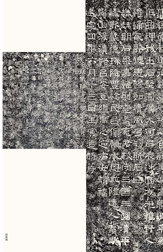 中国最具代表性书法作品放大本系列·西狭颂 汉西狭颂 隶书 碑帖 毛笔字帖 张海主编 中小学 书法  教材 毛笔字帖--河南美术出版社欢迎您！ 商品图1