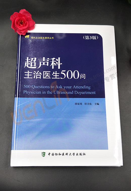现货速发超声科主治医生500问第3版第三版田家玮任卫东主编现代主治