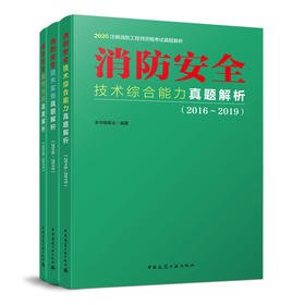 2020注册消防工程师资格考试真题解析（三本任选）