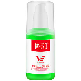 【12.10视频号】100ml协和维E止痒露 预防叮咬驱蚊虫跳蚤 缓解止痒消肿膏凝露