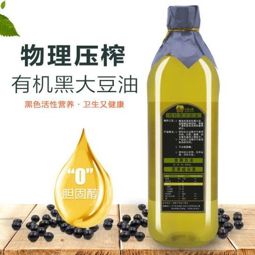 【有机黑大豆油】 物理压榨 食用油1L   拌、炒、煎、炸均宜 商品图1