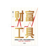 财富工具 刘诚 著 金融投资  投资策略 中信出版社图书 正版 商品缩略图2