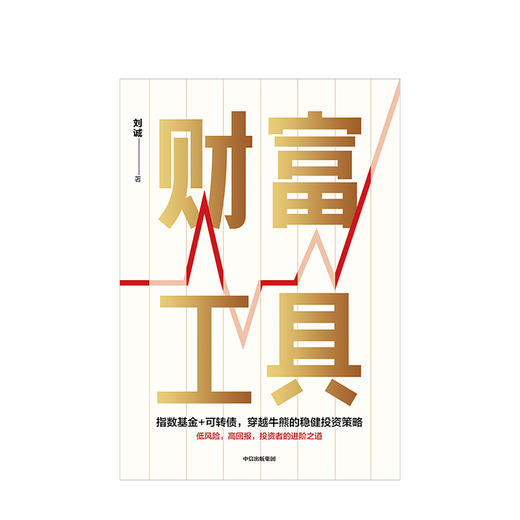 财富工具 刘诚 著 金融投资  投资策略 中信出版社图书 正版 商品图2