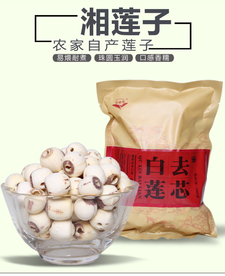 吉顺号优选食材当季现采通心大白莲湘莲无芯莲子500g袋真空包装