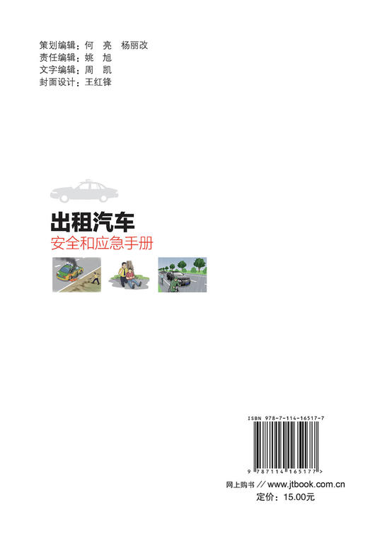 出租汽车安全和应急手册 商品图1