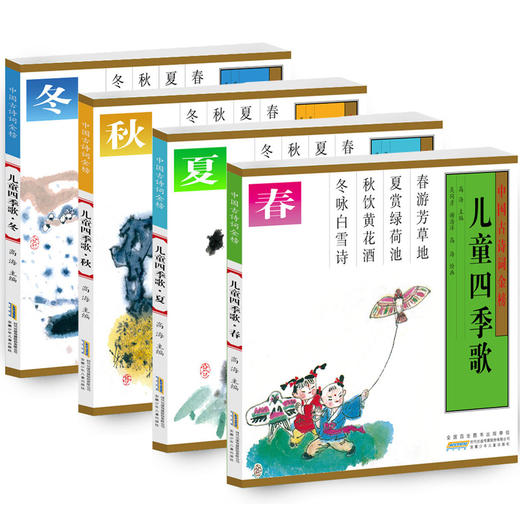 中国古诗词金榜·儿童四季歌（四册套装） 商品图1