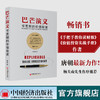 巴芒演义:可复制的价值投资 唐朝最新力作股神巴菲特织就的成功之网 手把手教你读财报实战手册唐书房 金融投资理财炒股书 中国经济出版社 商品缩略图0