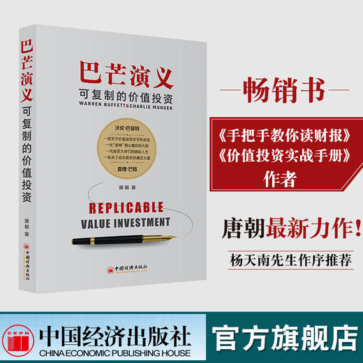 巴芒演义:可复制的价值投资 唐朝最新力作股神巴菲特织就的成功之网 手把手教你读财报实战手册唐书房 金融投资理财炒股书 中国经济出版社 商品图0