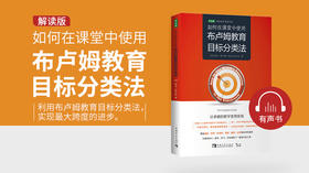 02.如何在课堂中使用布卢姆教育目标分类法解读版