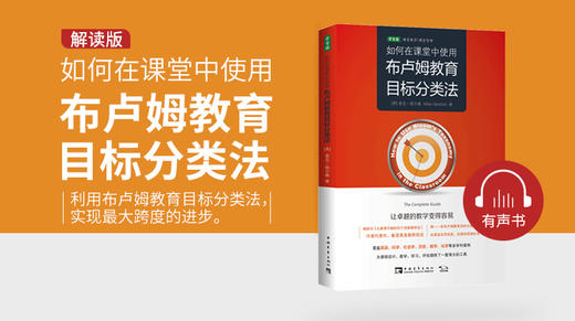 02.如何在课堂中使用布卢姆教育目标分类法解读版 商品图0