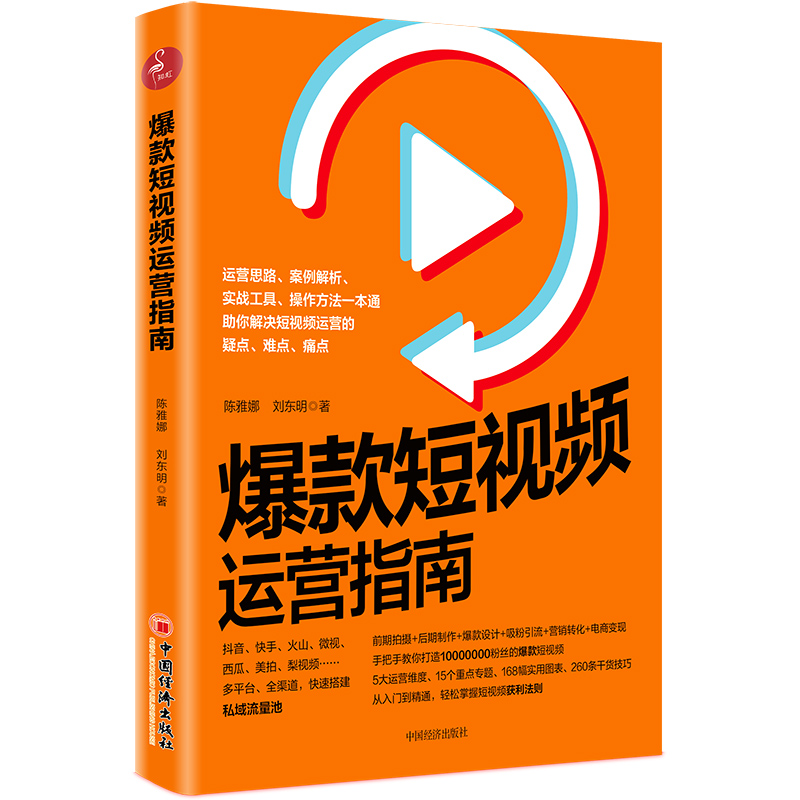 爆款短视频运营指南 陈雅娜 短视频制作爆款设计吸粉 市场营销学教材引流推广教程零基础营销管理入门快手抖音新媒体运营