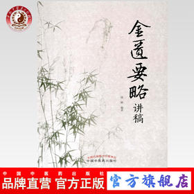 金匮要略讲稿【庞鹤】