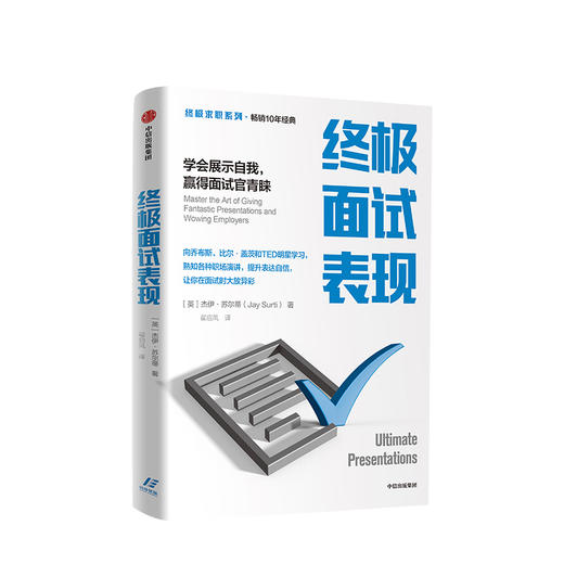 zhongji面试表现（第一版） 杰伊苏尔蒂 著 企业管理 表达能力 面试 中信出版社图书 正版 商品图2