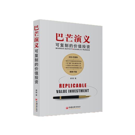 巴芒演义:可复制的价值投资 唐朝最新力作股神巴菲特织就的成功之网 手把手教你读财报实战手册唐书房 金融投资理财炒股书 中国经济出版社 商品图2