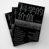 湛庐┃科学的价值(探讨科学与社会的交融共生) 商品缩略图3