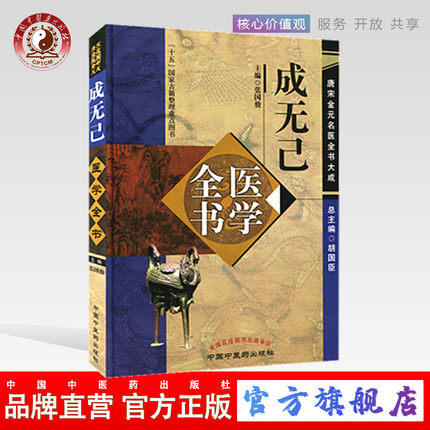 成无己医学全书---唐宋金元名医书大成 商品图0