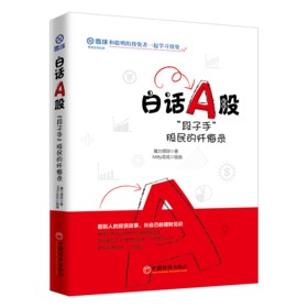 雪球投资 白话A股：段子手 股民的忏悔录 股票投资入门读物 全面展示A股市场特点 投资理念 基础技术分析方法 中国经济出版社