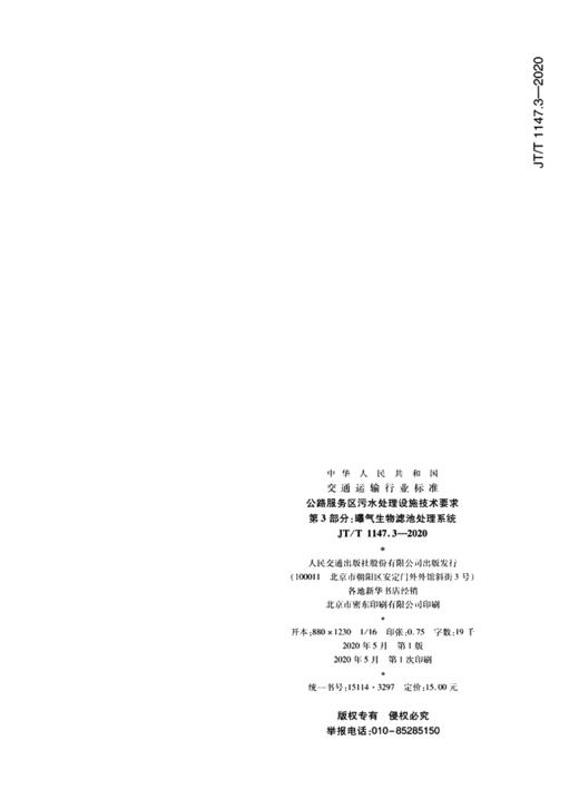 公路服务区污水处理设施技术要求  第3部分：曝气生物滤池处理系统（JT/T 1147.3—2020） 商品图3