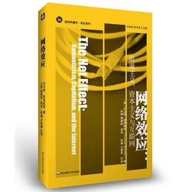 网络效应：浪漫主义、资本主义与互联网 批判传播学译丛 互联网历史 预见技术与人性未来 正版 华东师范大学出版社