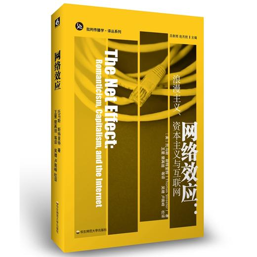 网络效应：浪漫主义、资本主义与互联网 批判传播学译丛 互联网历史 预见技术与人性未来 正版 华东师范大学出版社 商品图0