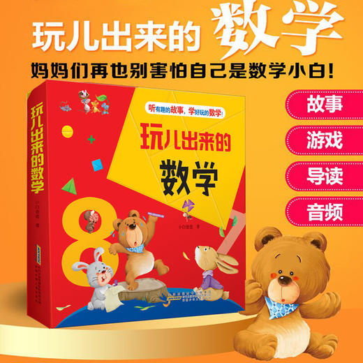 玩儿出来的数学全套7册好玩的数学绘本 商品图0